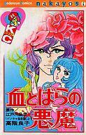 【中古】少女コミック 血とばらの悪魔 / 高階良子