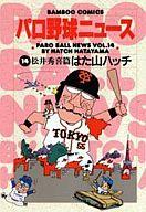 【中古】その他コミック パロ野球ニュース 松井秀喜篇(14) / はた山ハッチ
