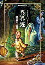 【中古】文庫コミック 異界録 諸怪志異(文庫版)(1) / 諸星大二郎