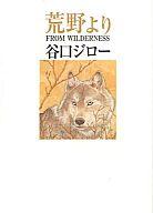 【中古】その他コミック 荒野より 谷口ジロー作品集成 / 谷口ジロー