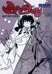 【中古】その他コミック ミツヨシ 完結編 全2巻セット / 上山徹郎【中古】afb