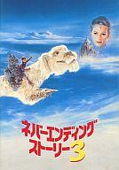 【中古】パンフレット(洋画) パンフ)ネバーエンディングストーリー 3