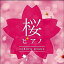 【中古】BGM CD SOYOKA / 桜ピアノ