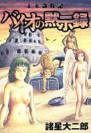 【中古】その他コミック 未来歳時記・バイオの黙示録 / 諸星大二郎