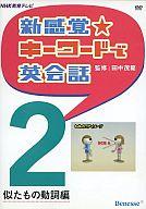 【中古】その他DVD 新感覚★キーワードで英会話 2 似たもの動詞編