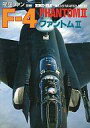 【中古】ミリタリー雑誌 付録付)航空ファン別冊 ILLUSTRATED No.36 F-4 ファントムII