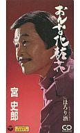 【中古】シングルCD 宮 史郎 /(廃盤)おんな化粧花/ほろり酒