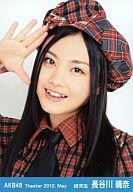 【中古】生写真(AKB48・SKE48)/アイドル/AKB48 長谷川晴奈/バストアップ・右手パー/劇場トレーディング生写真セット2012.may