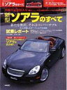 【中古】車 バイク雑誌 新型ソアラのすべて