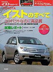 【中古】車・バイク雑誌 トヨタ・イストのすべて