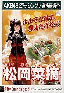 【中古】生写真(AKB48・SKE48)/アイドル/HKT48 松岡菜