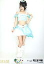 【中古】生写真(AKB48・SKE48)/アイドル/SKE48 阿比留李帆/全身/パレオはエメラルド握手会会場限定生写真