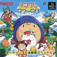 【中古】PSソフト デコプレ 97～98[体験版]