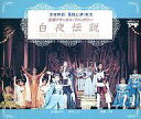 【中古】ミュージカルCD 宝塚歌劇星組公演・実況 宝塚クラシカル・ファンタジー / 白夜伝説 / ワンナイト・ミラージュ