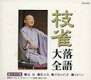 【中古】落語など 枝雀落語大全集【第三十六集】桂 枝雀 義眼 / 恨み酒 / 不精の代参 / SRその2