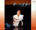 【中古】ミュージカルCD 宝塚歌劇星組バウホール公演・実況 バウ・ロマン / 誓いの首飾り-ツルゲーネフ原作「春の水」より-