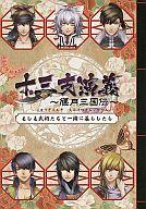 【中古】ライトノベル(その他) ≪乙女ゲーム≫ ■)十三支演義 ～偃月三国伝～ もしも武将たちと一緒に暮らしたら【中古】afb