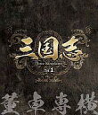 【中古】海外TVドラマBlu-ray Disc 三国志 Three Kingdoms 1