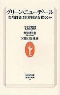 【中古】新書 ≪建設工学・土木工学≫ グリーン・ニューディール 環境投資は世界【中古】afb