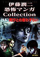 【中古】B6コミック 伊藤潤二恐怖マンガCollection 死びとの恋わずらい(15)