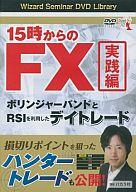 【中古】その他DVD 15時からのFX (実践編) ボリンジャーバンドとRSIを利用したデイトレード
