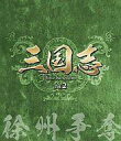 【中古】海外TVドラマBlu-ray Disc 三国志 Three Kingdoms 2