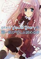 【中古】ライトノベル(文庫) pixiv Visual Story の第一話がぜんぶ読める本 / 熊川あきひと/松永外徒/浦和篤樹/山根直樹/日暮茶坊【タイムセール】【中古】afb