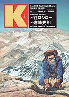 【中古】その他コミック K(ケイ) / 谷口ジロー