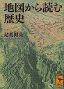 【中古】文庫 ≪地理 地誌 紀行≫ 地図から読む歴史【中古】afb