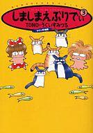 【中古】その他コミック しましまえぶりでぃ(新版)(3) / TONO/うぐいすみつる