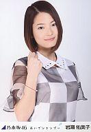 【中古】生写真(乃木坂46)/アイドル/乃木坂46 岩瀬佑美子/上半身/「おいでシャンプー」会場限定生写真