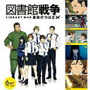 【中古】ポストカード(キャラクター) 図書館戦争 革命のつばさ ポストカードセットVol.2