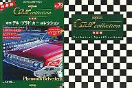 【中古】ホビー雑誌 付録付)週刊デル プラド カーコレクション 79