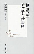 【中古】新書 ≪通信事業≫ 伊藤Pのモヤモヤ仕事術 / 伊藤隆行【中古】afb