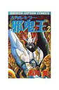 【中古】少年コミック スカルキラー邪鬼王(完)(2)