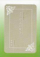 【中古】ライトノベル(その他) ≪女性向け≫ ■)1)どうぞよい旅を 今日から(マ)王! 第一章 First Season 全巻購入特典【中古】afb