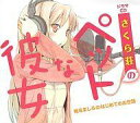 【中古】アニメ系CD ドラマCD さくら荘のペットな彼女 椎名ましろのはじめてのお世話 / 鴨志田一