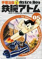【中古】その他コミック 鉄腕アトム(ビッグCSP版)(完)(5) / 手塚治虫
