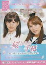 【中古】邦TV microSD モバコン 桜からの手紙 AKB48 それぞれの卒業物語 前田敦子&高橋みなみ (micro SD)