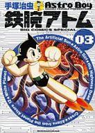 【中古】その他コミック 鉄腕アトム(ビッグCSP版)(3) / 手塚治虫
