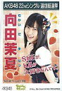 【中古】生写真(AKB48・SKE48)/アイドル/SKE48 向田茉