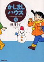 【中古】文庫コミック かしましハウス(文庫版)全4巻セット / 秋月りす【中古】afb