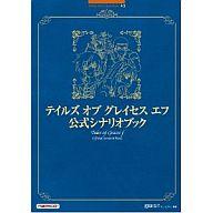 発売日 2012/06/04 メーカー バンダイナムコゲームス 型番 - JAN 9784902372434 備考 バンダイナムコゲームスブックス第43弾は、 『テイルズ オブ グレイセス エフ』 の公式シナリオブックです。『シンフォニア』 『アビス』 『ヴェスペリア』 と好評を博してきた“シナリオブック”シリーズの第4弾！主人公アスベルをはじめとする人気キャラクターを数多く生み出した 『テイルズ オブ グレイセス エフ』 の本編はもちろん、未来への系譜編もすべてのシナリオが振り返れます。サブイベントやグルーヴィーチャットの会話も完全収録し、戦闘会話までフォロー！メインシナリオライターの田中豪氏が、本書のためだけに書き下ろしたショートストーリー＆スペシャルチャットも見逃せません！オマケに物語の理解度を深める設定解説もご用意！ 各キャラクターの解説には、馬場英雄プロデューサー、いのまたむつみ先生、田中豪氏によるコメントを掲載！アスベル＆シェリアの声優対談も収録した豪華な一冊！ ぜひご期待ください!! 関連商品はこちらから バンダイナムコゲームス　