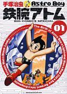 【中古】その他コミック 鉄腕アトム(ビッグCSP版)(1) / 手塚治虫