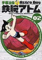 【中古】その他コミック 鉄腕アトム(ビッグCSP版)(2) / 手塚治虫