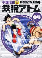 【中古】その他コミック 鉄腕アトム(ビッグCSP版)(4) / 手塚治虫