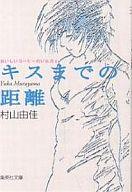 発売日 1999/06/25 メーカー 集英社 型番 - JAN 9784087470598 著 村山由佳　 イラスト 志田正重　 中古注意事項 版数(初版、2版など)、出版社、帯の有無、内容物の種類を選ぶことは出来ません。タイトルに内容物が明記されている場合のみ対応しております。ご了承お願い致します。 関連商品はこちらから 村山由佳　 志田正重　 集英社　