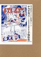 【中古】その他コミック 付録付)ナスビ女王--手塚治虫少女漫画作品集 / 手塚治虫
