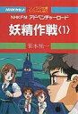 【中古】ミュージックテープ 妖精作戦 1 / 笹本祐一