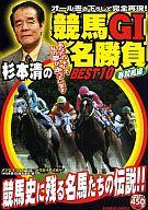 【中古】コンビニコミック 杉本清の競馬G1名勝負BEST 春競馬編 / アンソロジー【中古】afb